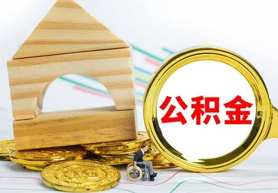 甘肃个人怎么公积金取（如何取个人公积金账户资金）